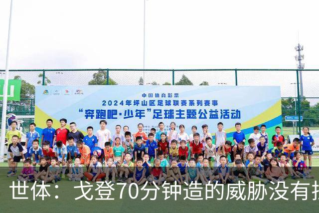 世体：戈登70分钟造的威胁没有拉什20分钟多，他在巴萨可能更舒服