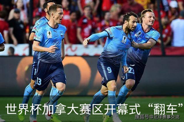 世界杯加拿大赛区开幕式“翻车”了：大力神杯装置上升时发生故障，底座外罩脱落，大力神杯漏气变瘪