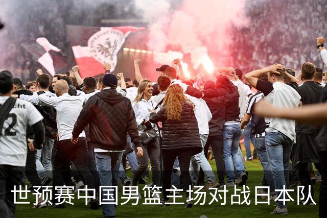 世预赛中国男篮主场对战日本队