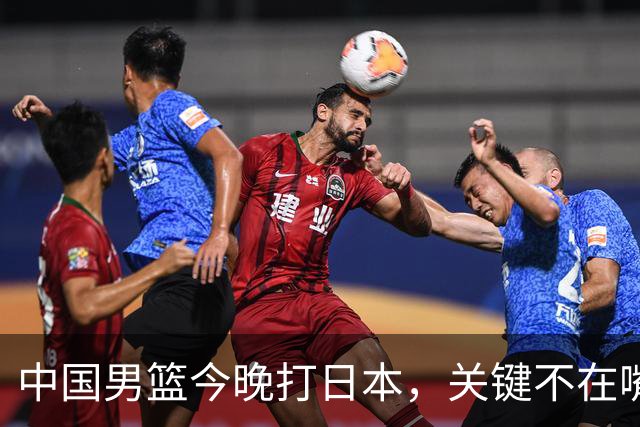 中国男篮今晚打日本，关键不在嘴仗，在这3点