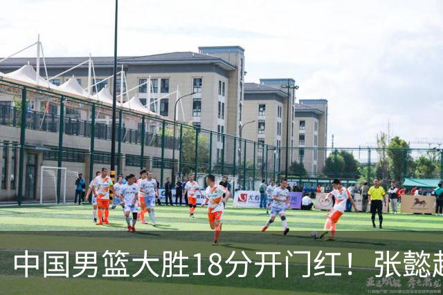 中国男篮大胜18分开门红！张懿赵杰23分3板6助2断，被誉为4字外援