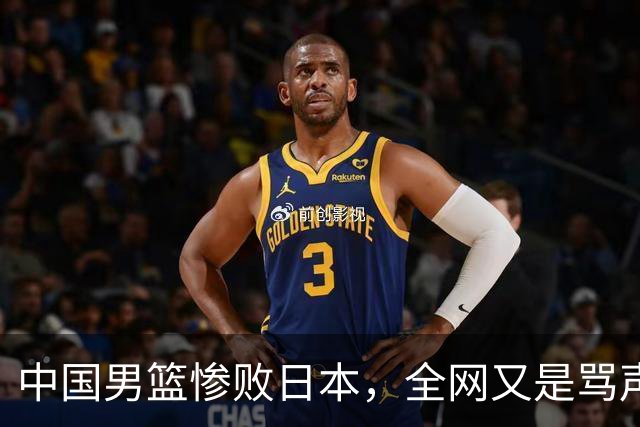 中国男篮惨败日本，全网又是骂声一片，媒体人:郭士强有什么战术