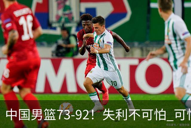 中国男篮73-92！失利不可怕 可怕的是赛后郭士强这番话 不依赖归化！