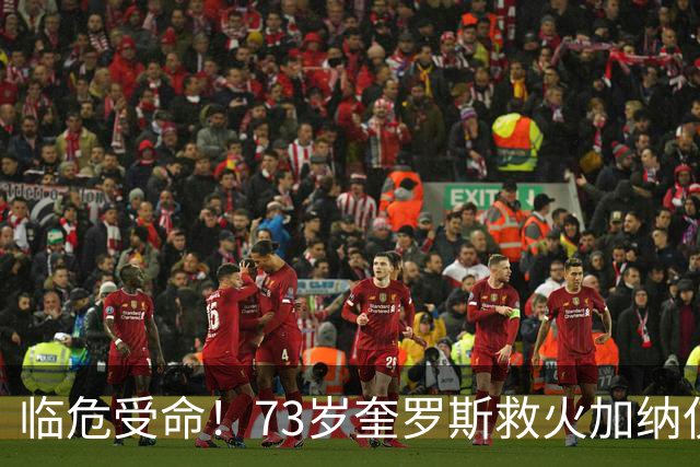 临危受命！73岁奎罗斯救火加纳仅2月 赢世界杯关键对决