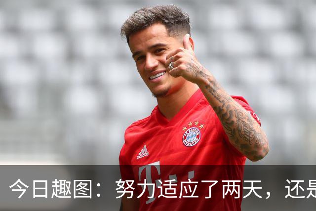 今日趣图：努力适应了两天，还是适应不了补水时间放广告……