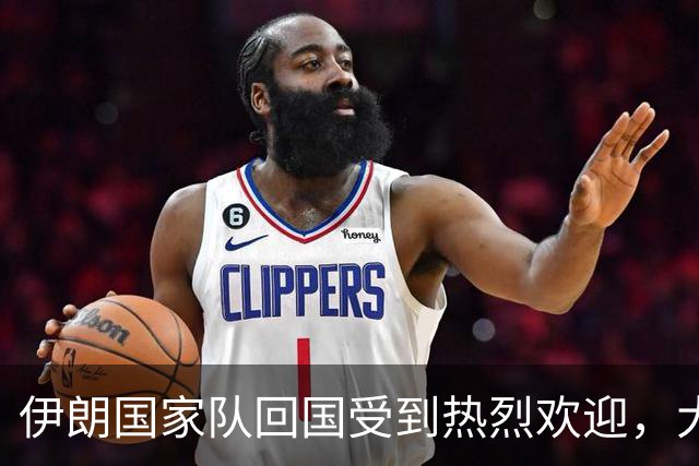 伊朗国家队回国受到热烈欢迎，大批球迷接机