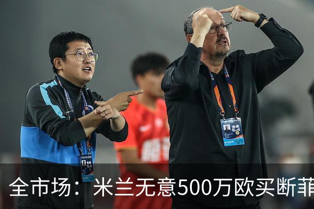 全市场：米兰无意500万欧买断菲尔克鲁格，他将返回西汉姆联