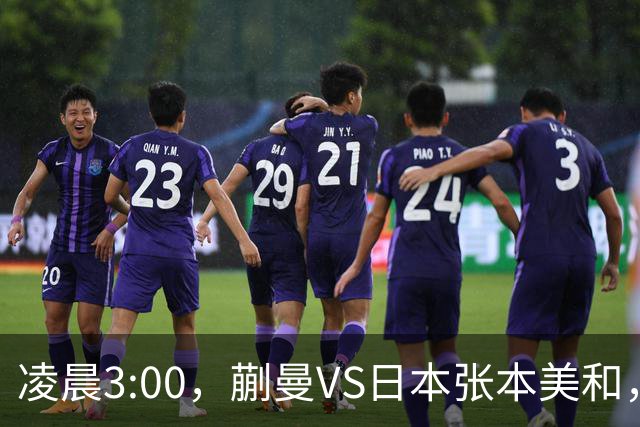 凌晨3:00，蒯曼VS日本张本美和，中国德比：孙颖莎VS王艺迪