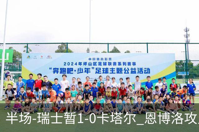 半场-瑞士暂1-0卡塔尔 恩博洛攻入本届首粒点球，弗罗伊勒造点