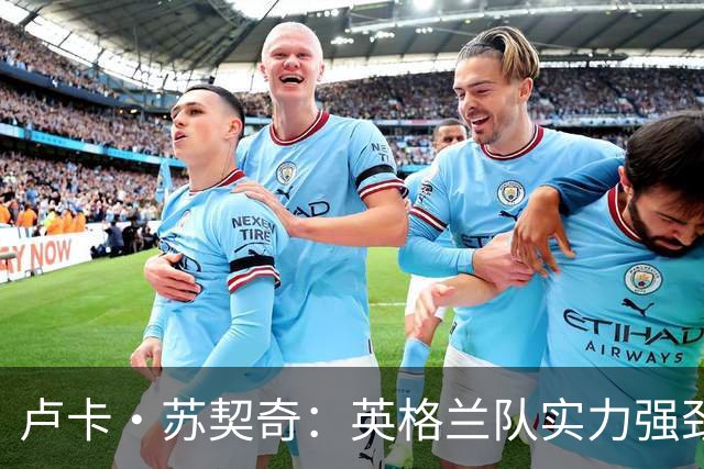卢卡·苏契奇：英格兰队实力强劲，如果贝林厄姆没首发我会惊讶