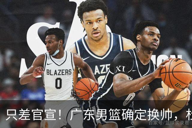 只差官宣！广东男篮确定换帅，杜锋正式下课，外籍教练团队即将加盟