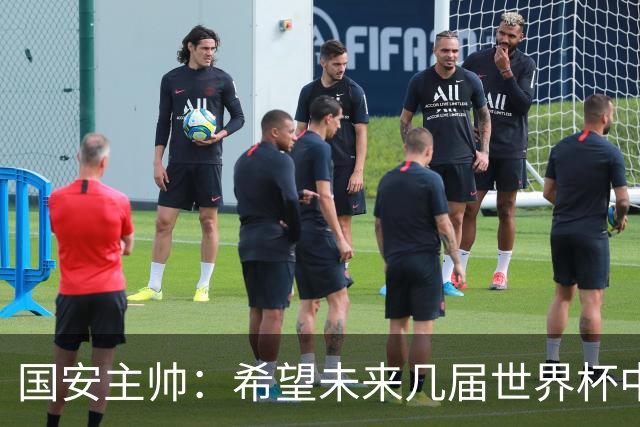 国安主帅：希望未来几届世界杯中能看到中国男足的身影