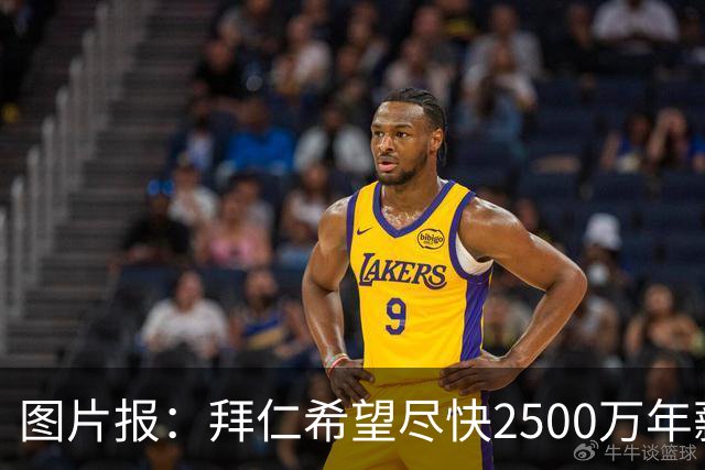 图片报：拜仁希望尽快2500万年薪续约奥利塞 另付2千万级别签字费