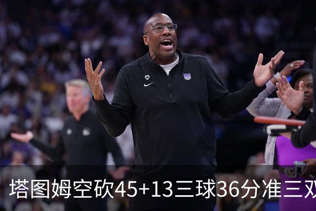塔图姆空砍45+13三球36分准三双 绿军遭大逆转