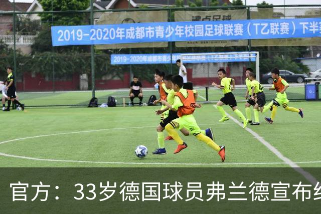 官方：33岁德国球员弗兰德宣布结束职业生涯，曾为德国队出场15次
