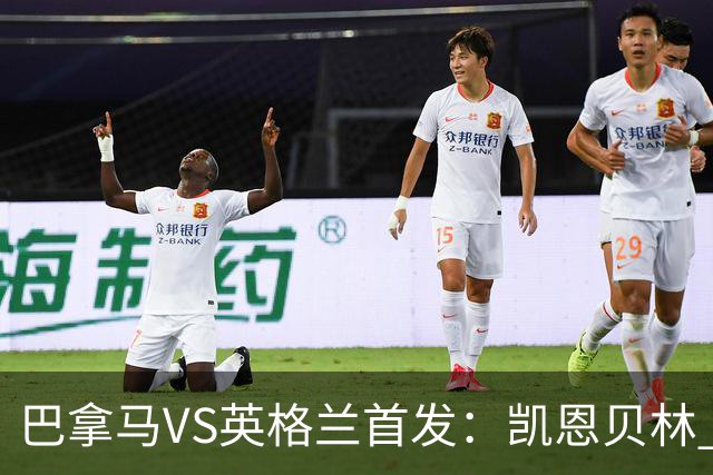 巴拿马VS英格兰首发：凯恩贝林 萨卡拉什福德配罗杰斯