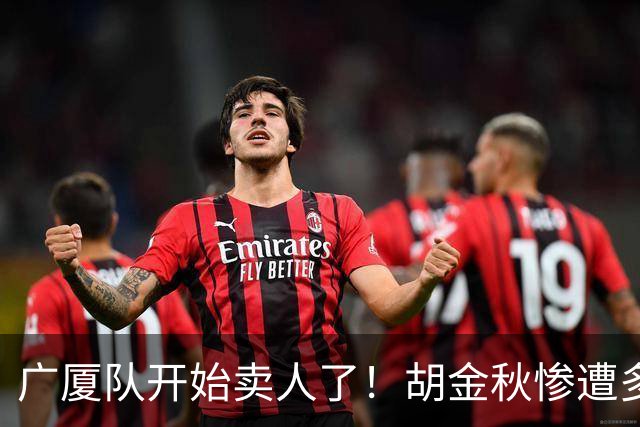 广厦队开始卖人了！胡金秋惨遭多队哄抢，或加盟广东驰援杜锋？