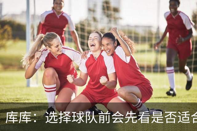 库库：选择球队前会先看是否适合我的自闭症儿子，马德里什么都有