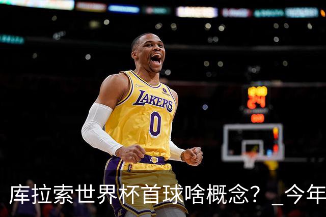 库拉索世界杯首球啥概念？ 今年刚0-2输中国男足+换帅