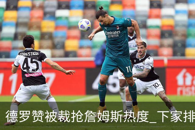 德罗赞被裁抢詹姆斯热度 下家排长队首选猛龙马刺？