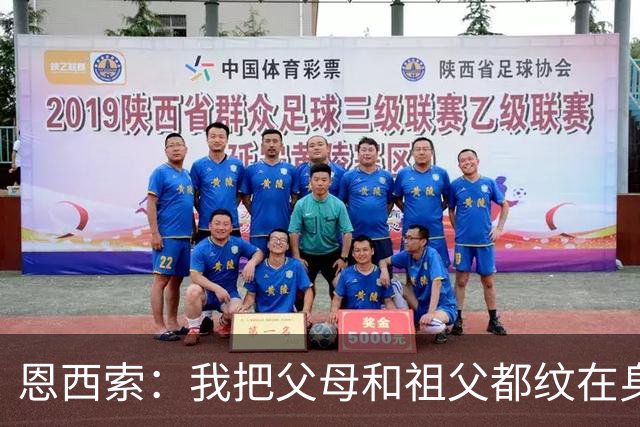 恩西索：我把父母和祖父都纹在身上，这样他们就永远伴我同行