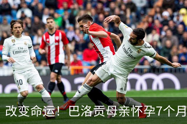 改变命运！巴洛贡母亲怀孕7个月时在美国度假 想回英国被拒绝登机