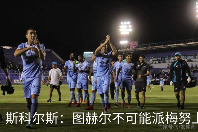 斯科尔斯：图赫尔不可能派梅努上场，他现在成了典型的英格兰教练