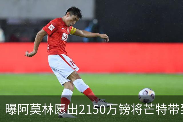 曝阿莫林愿出2150万镑将芒特带到米兰 曼联今夏无意出售