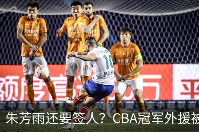 朱芳雨还要签人？CBA冠军外援被广东队看中，全联盟最强得分机器