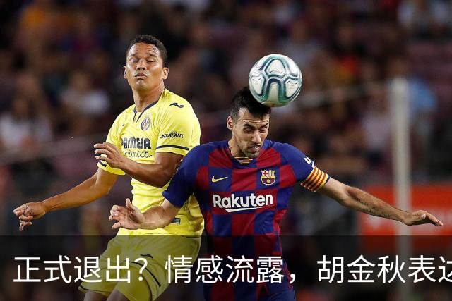 正式退出？情感流露，胡金秋表达心声，官宣决定，原因揭晓，郭士强应当领悟