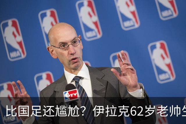 比国足还尴尬？伊拉克62岁老帅生无可恋：0-5耻辱 3连败丢12球出局