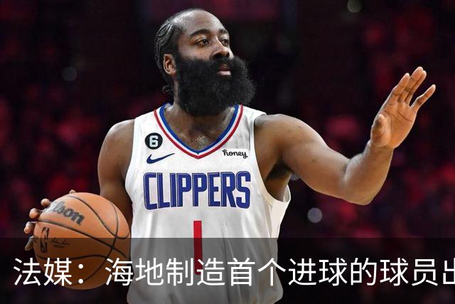 法媒：海地制造首个进球的球员出自巴黎青训，曾代表梅斯征战法甲