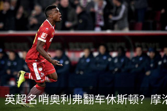 英超名哨奥利弗翻车休斯顿？摩洛哥3-0加拿大背后的5个事实，马宁看了都得摇头