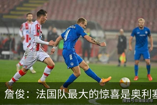 詹俊：法国队最大的惊喜是奥利塞，他完全有可能破贝利的助攻纪录