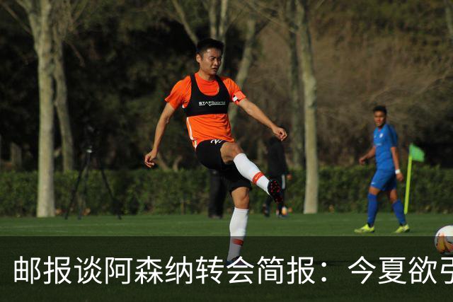 邮报谈阿森纳转会简报：今夏欲引援4至5人，巴尔科拉、罗杰斯在列