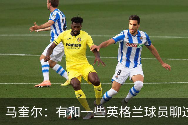 马奎尔：有和一些英格兰球员聊过，我祝愿他们在世界杯一切顺利