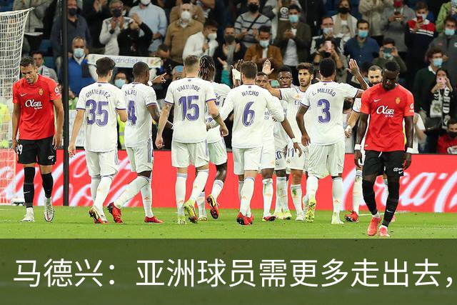 马德兴：亚洲球员需更多走出去，走向欧洲对中国足球也适用