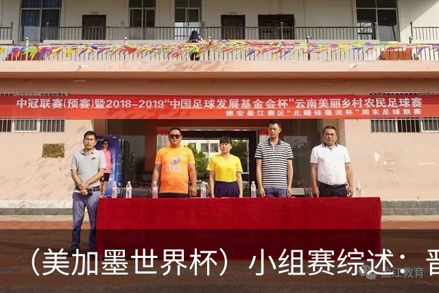 （美加墨世界杯）小组赛综述：晋级悬念留至最后一刻 亚洲军团后劲不足