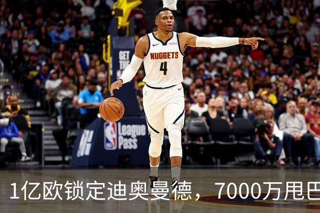 1亿欧锁定迪奥曼德，7000万甩巴尔科拉，利物浦会接盘吗