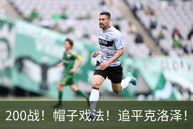200战！帽子戏法！追平克洛泽！梅西第六届世界杯完美首秀