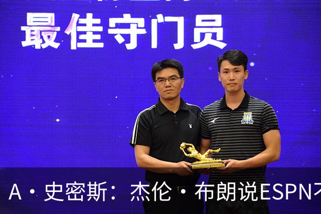 A·史密斯：杰伦·布朗说ESPN不道德&我是头号代表 触碰了我底线