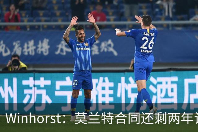 Winhorst：莫兰特合同还剩两年让交易他很困难 接手球队风险很大