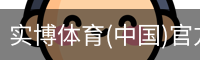 实博体育(中国)官方网站